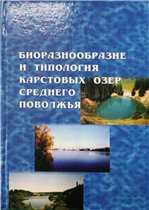 Биоразнообразие и типология карстовых озер Среднего Поволжья