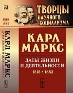 Карл Маркс: Даты жизни и деятельности (1818--1883)