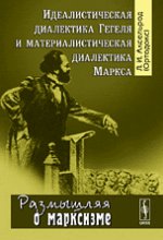 Идеалистическая диалектика Гегеля и материалистическая диалектика Маркса