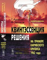 Квинтэссенция решения. На примере Карибского кризиса 1962 года