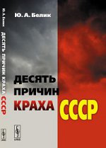 Десять причин краха СССР