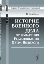 История военного дела от воцарения Романовых до Петра Великого