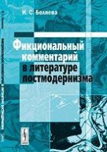 Фикциональный комментарий в литературе постмодернизма