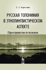 Русская топонимия в этнолингвистическом аспекте. Пространство и человек