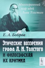 Этические воззрения графа Л. Н. Толстого и философская их критика