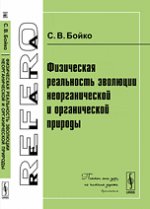 Физическая реальность эволюции неорганической и органической природы