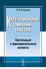 Категориальное значение глагола. Системный и функциональный аспекты