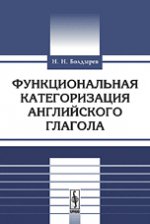 Функциональная категоризация английского глагола