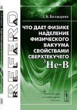 Что дает физике наделение физического вакуума свойствами сверхтекучего 3He-B