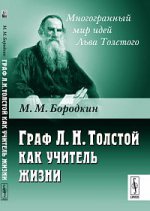 Граф Л. Н. Толстой как учитель жизни