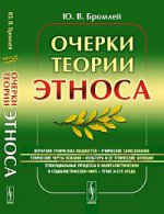 Очерки теории этноса