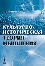 Культурно-историческая теория мышления