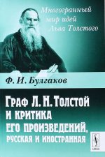 Граф Л. Н. Толстой и критика его произведений, русская и иностранная