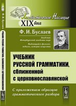 Учебник русской грамматики, сближенной с церковнославянской