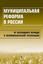 Муниципальная реформа в России. От переходного периода к полномасштабной реализации