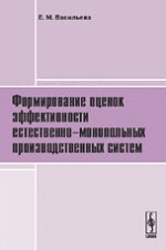 Формирование оценок эффективности естественно-монопольных производственных систем