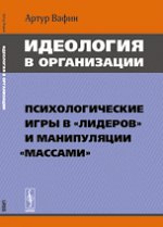 Идеология в организации. Психологические игры в "лидеров" и манипуляции "массами"