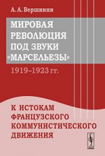 Мировая революция под звуки "Марсельезы". 1919--1923 гг. К истокам французского коммунистического движения