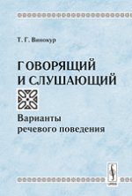 Говорящий и слушающий. Варианты речевого поведения