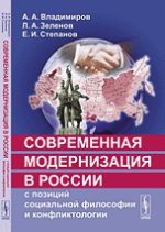 Современная модернизация в России с позиций социальной философии и конфликтологии