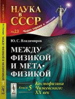 Между физикой и метафизикой. Книга 5. Космофизика Чижевского. XX век