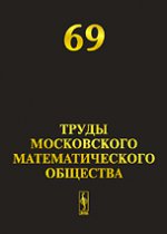 Труды Московского Математического Общества. Том 69