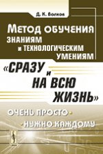 Метод обучения знаниям и технологическим умениям "Сразу и на всю жизнь"