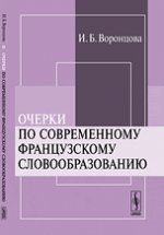 Очерки по современному французскому словообразованию