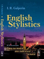 Стилистика английского языка. Учебник / English Stylistics