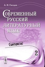 Современный русский литературный язык. Часть 2. Синтаксис