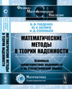 Математические методы в теории надежности. Основные характеристики надежности и их статистический анализ