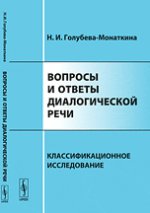 Вопросы и ответы диалогической речи. Классификационное исследование