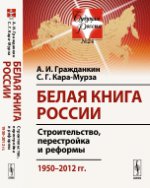 Белая книга России. Строительство, перестройка и реформы. 1950-2012 гг