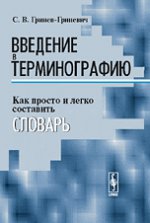 Введение в терминографию. Как просто и легко составить словарь