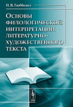 Основы филологической интерпретации литературно-художественного текста