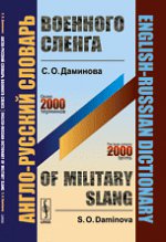 Англо-русский словарь военного сленга / English-Russian Dictionary of Military Slang