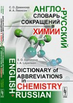 Англо-русский словарь сокращений в химии / English-Russian Dictionary of Abbreviations in Chemistry