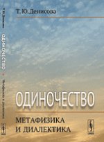 Одиночество. Метафизика и диалектика