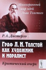Граф Л. Н. Толстой как художник и моралист. Критический очерк
