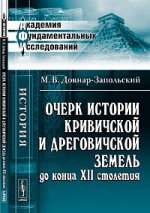 Очерк истории кривичской и дреговичской земель до конца XII столетия