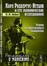 Карл Родбертус-Ягецов и его экономические исследования. Теория государственного социализма