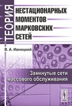 Теория нестационарных моментов марковских сетей. Замкнутые сети массового обслуживания