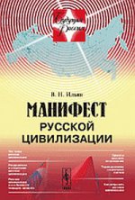 Манифест русской цивилизации