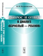 Вопрос и ответ в диалоге "взрослый - ребенок"