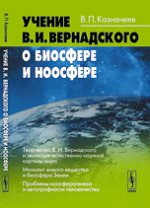 Учение В. И. Вернадского о биосфере и ноосфере