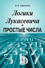 Логики Лукасевича и простые числа