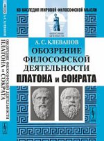 Обозрение философской деятельности Платона и Сократа