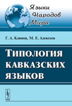 Типология кавказских языков