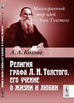 Религия графа Л. Н. Толстого, его учение о жизни и любви