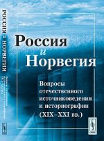 Россия и Норвегия. Вопросы отечественного источниковедения и историографии (XIX-XXI вв. )